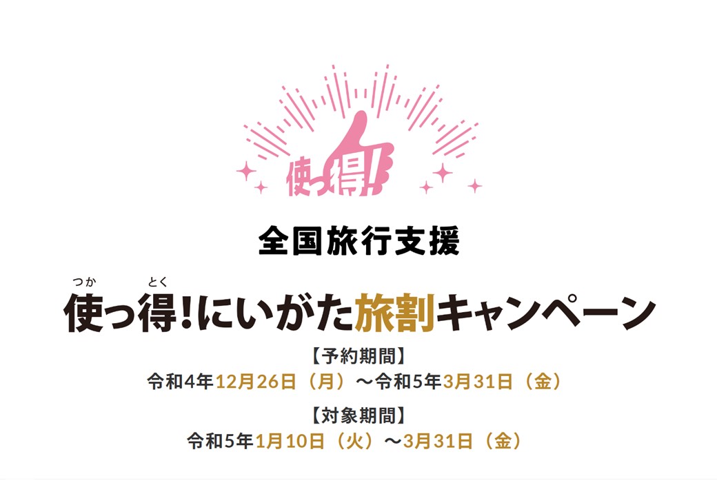 使っ得！にいがた旅割キャンペーン