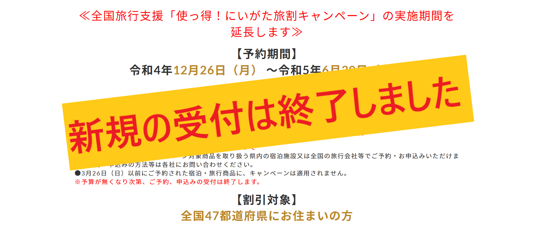 使っ得！にいがた旅割キャンペーン